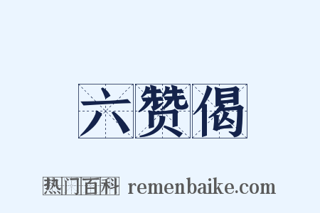 六赞偈是什么意思的图片